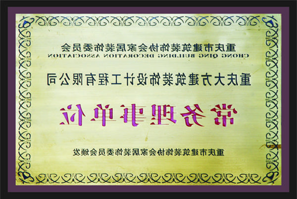 <a href='http://v6d1.l9e1.com/'>新萄新京十大正规网站</a>常务理事单位